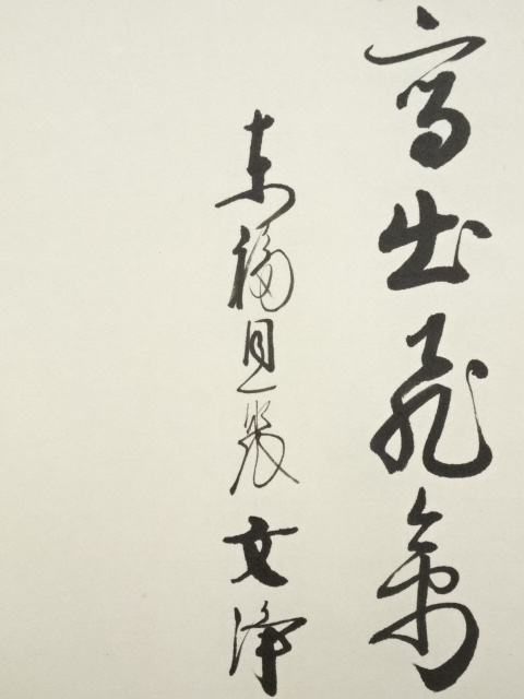 道具 ] - 道具 東福寺 西部文浄筆 飛燕画賛 肉筆紙本掛軸（共箱